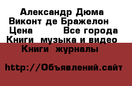 Александр Дюма “Виконт де Бражелон“ › Цена ­ 200 - Все города Книги, музыка и видео » Книги, журналы   